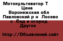 Мотокультеватор Т-250FBS 6.5 › Цена ­ 13 000 - Воронежская обл., Павловский р-н, Лосево с. Сад и огород » Другое   